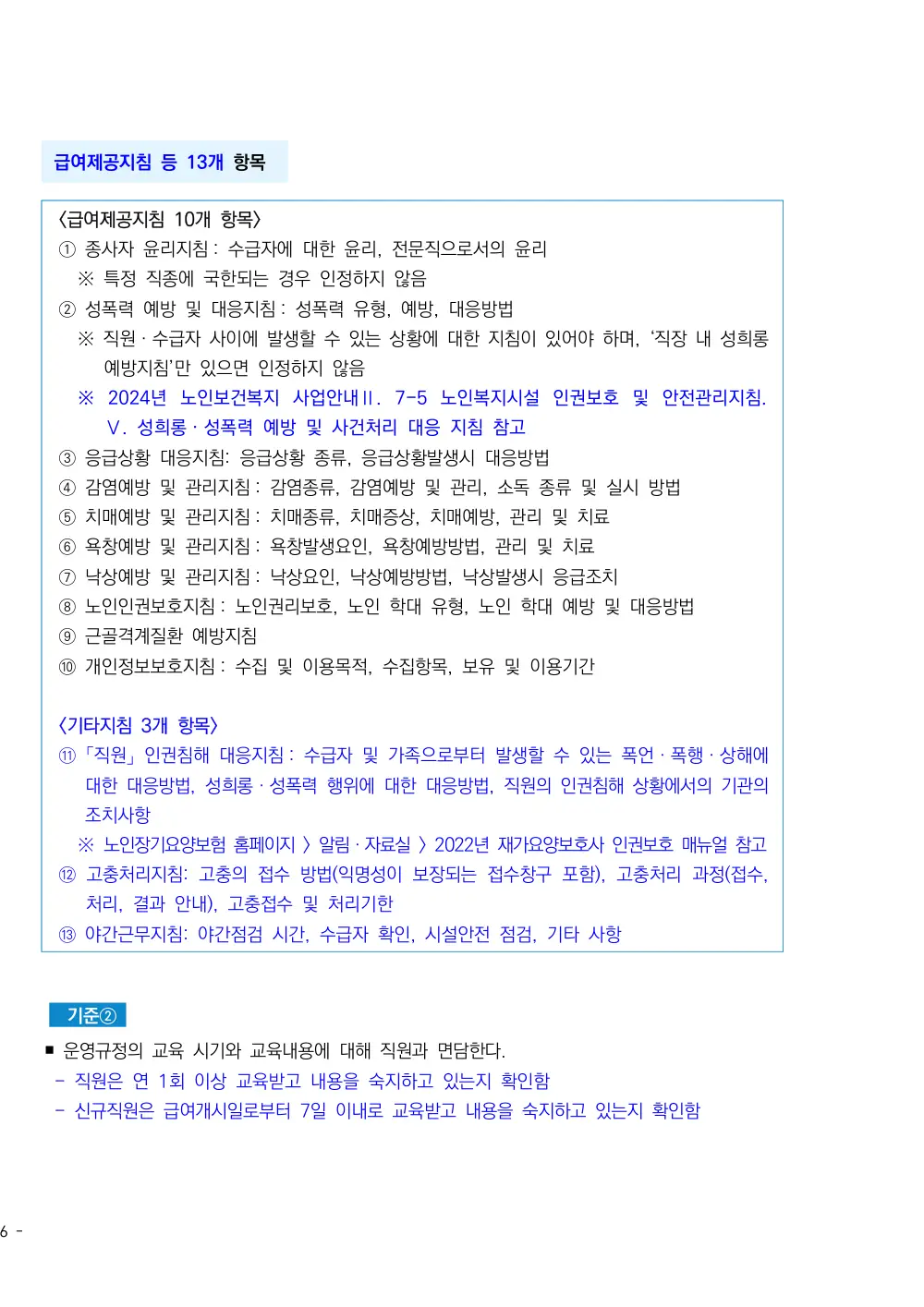 2025년 시설급여(노인요양공동생활가정) 평가매뉴얼 원본 쪽 2/4