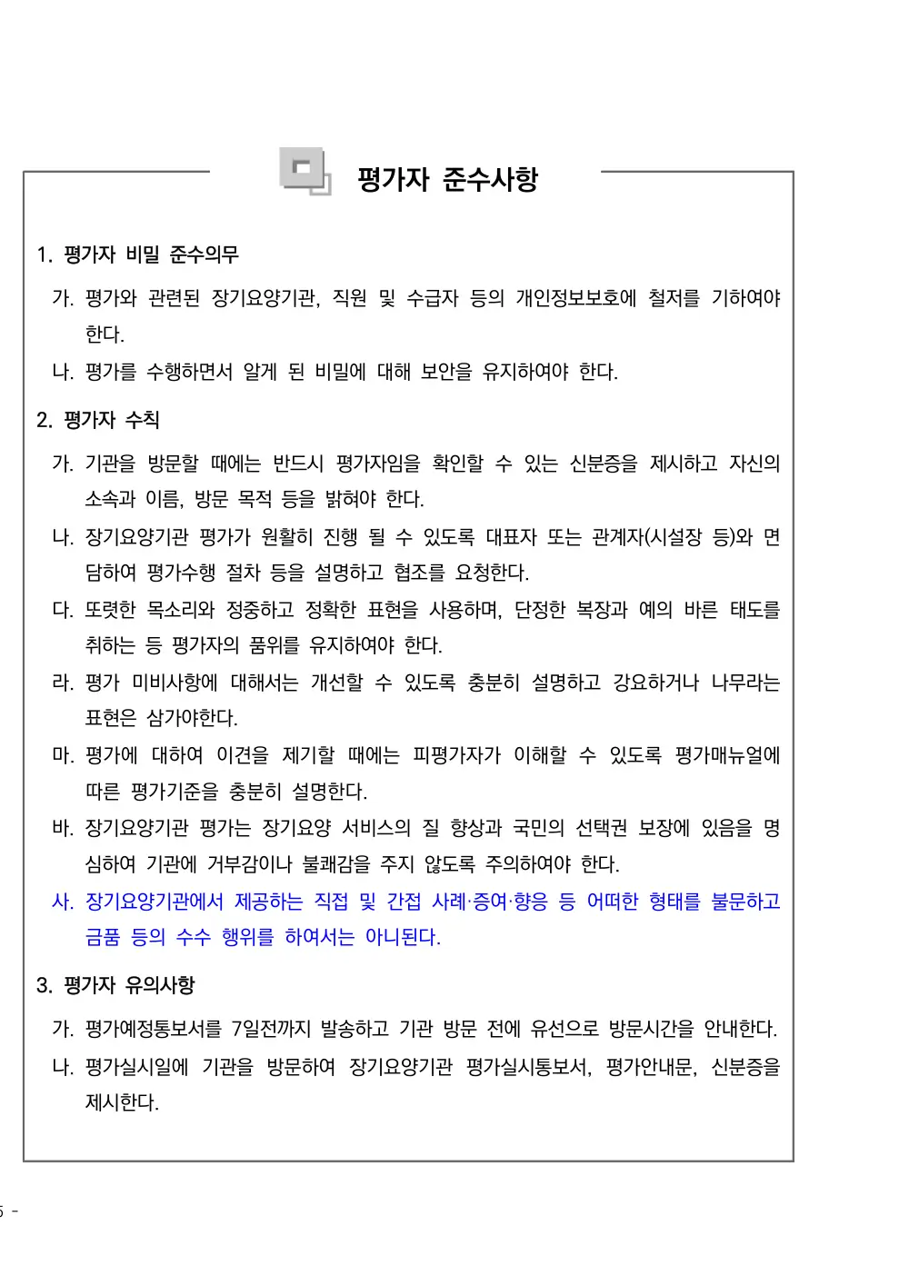 2025년 시설급여(노인요양공동생활가정) 평가매뉴얼 원본 쪽 1/1
