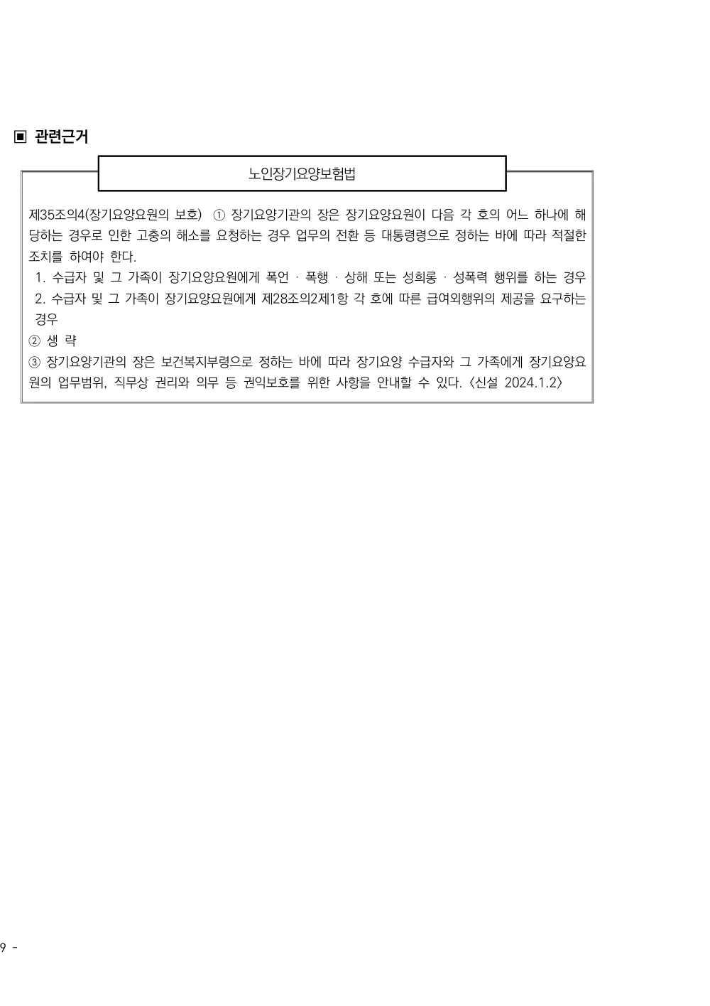 2025년 시설급여(노인요양공동생활가정) 평가매뉴얼 원본 쪽 3/3