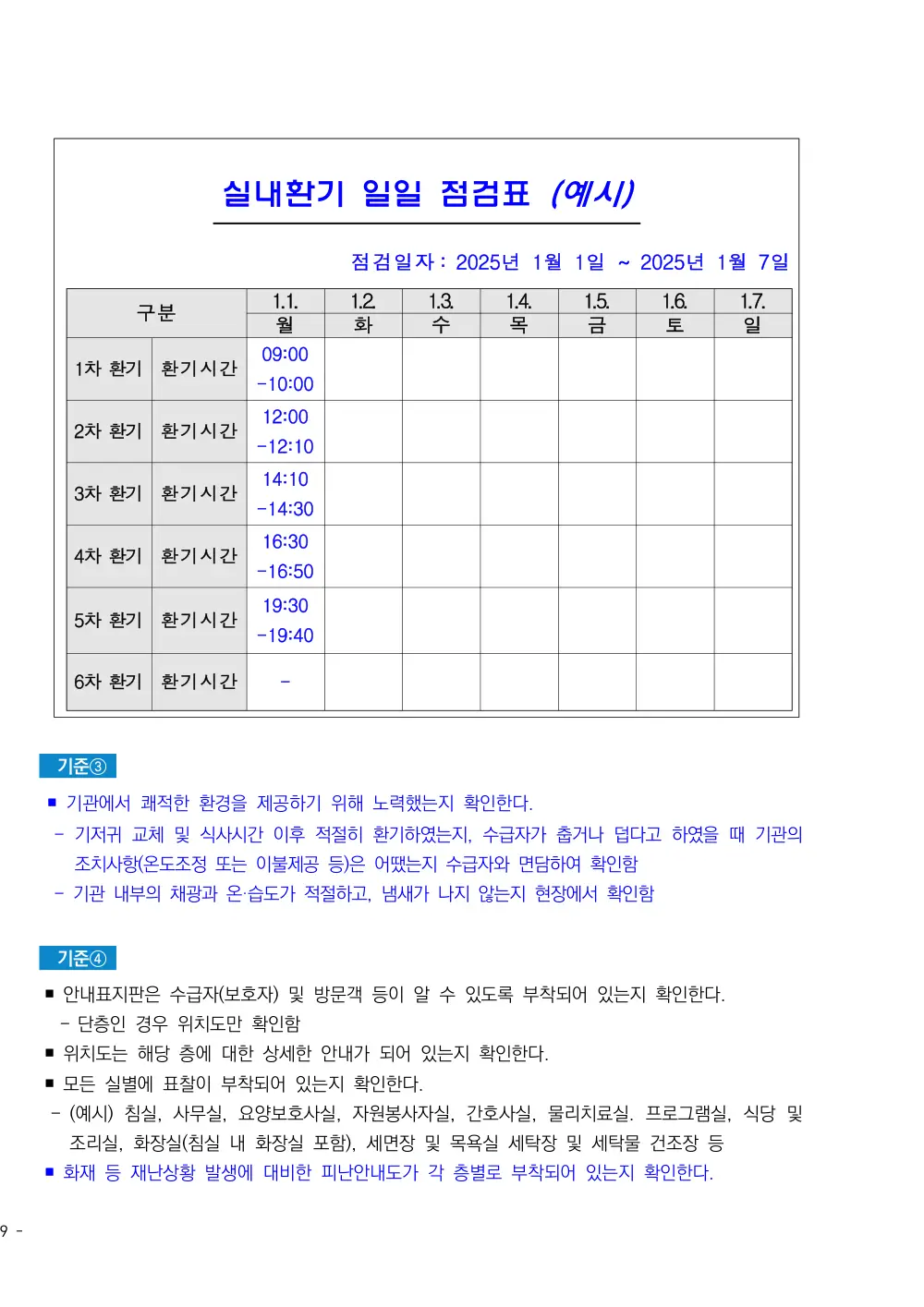 2025년 시설급여(노인요양공동생활가정) 평가매뉴얼 원본 쪽 3/5