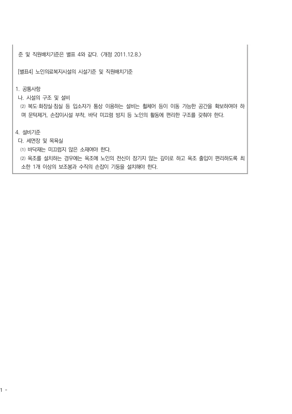 2025년 시설급여(노인요양공동생활가정) 평가매뉴얼 원본 쪽 10/10