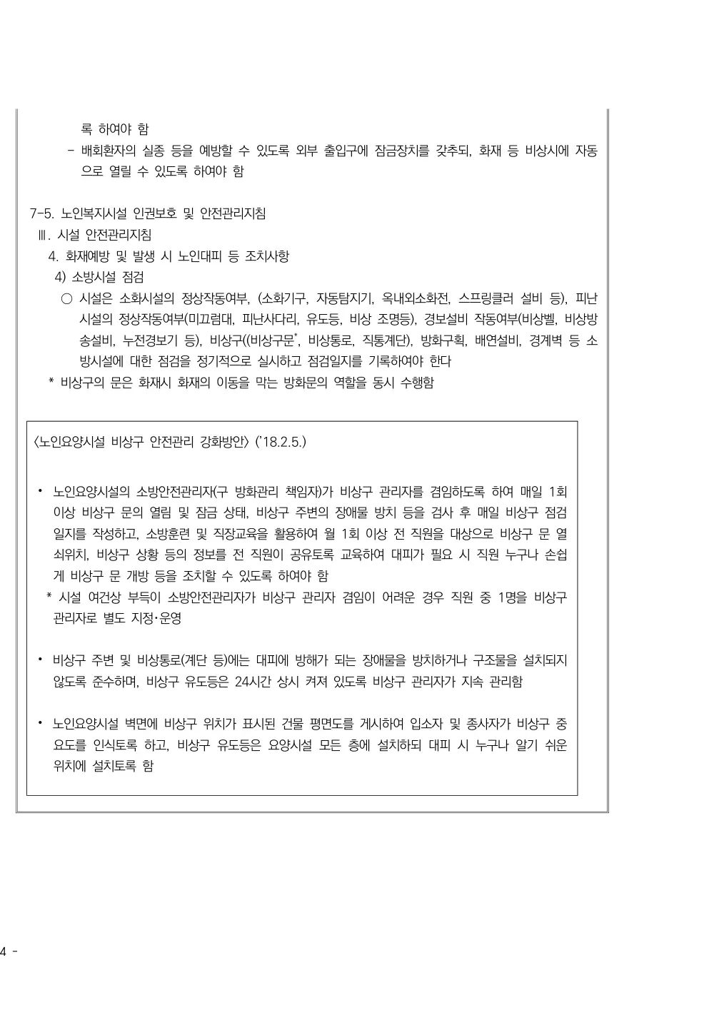2025년 시설급여(노인요양공동생활가정) 평가매뉴얼 원본 쪽 7/7