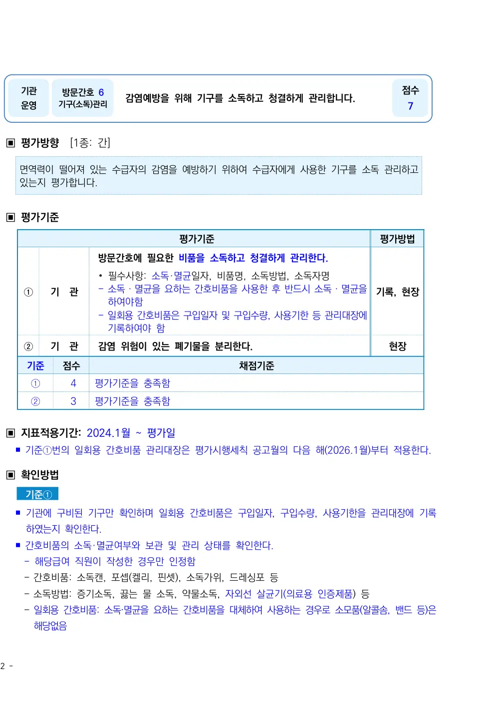 2026년 방문간호 평가매뉴얼 원본 쪽 1/2