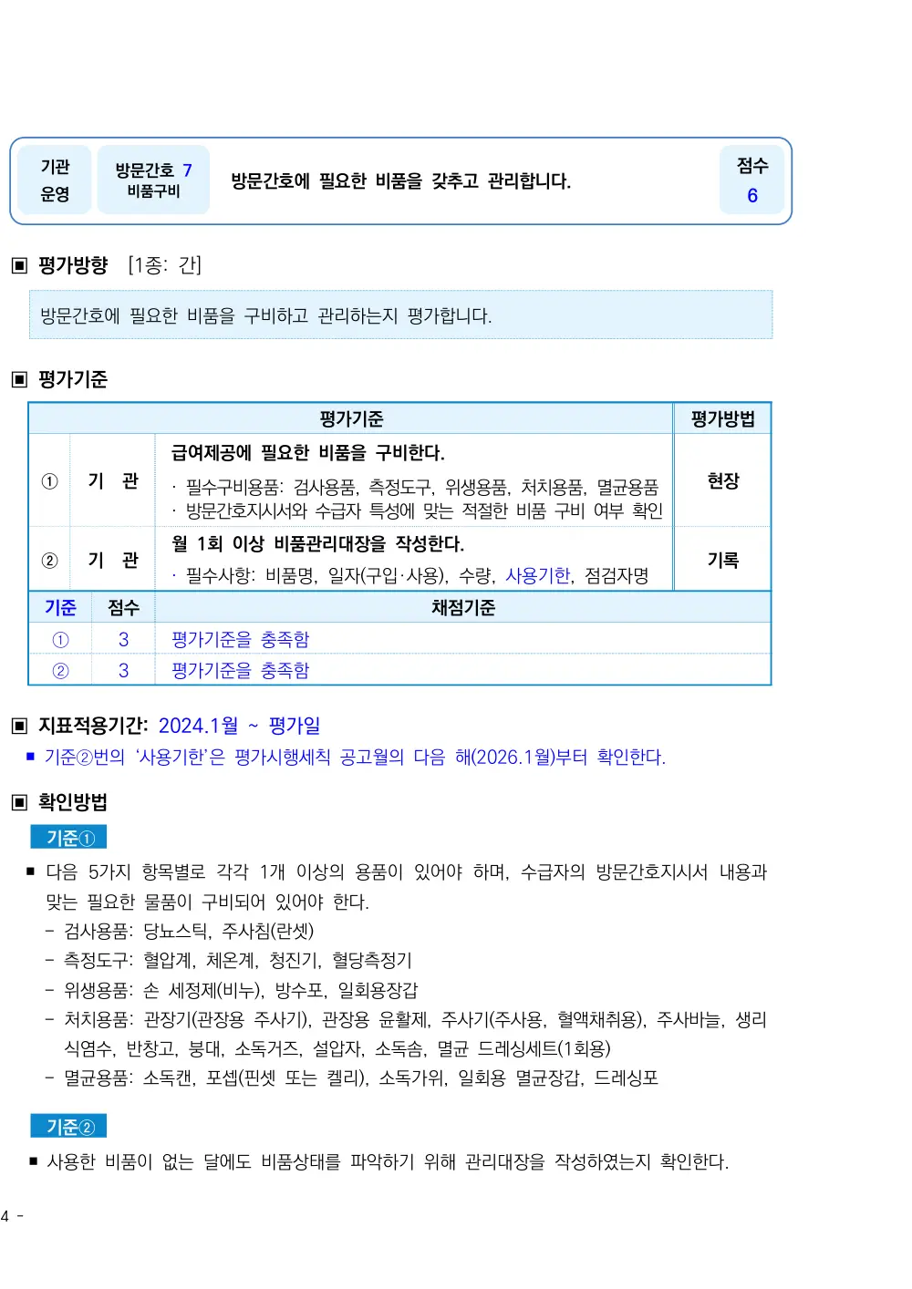 2026년 방문간호 평가매뉴얼 원본 쪽 1/1