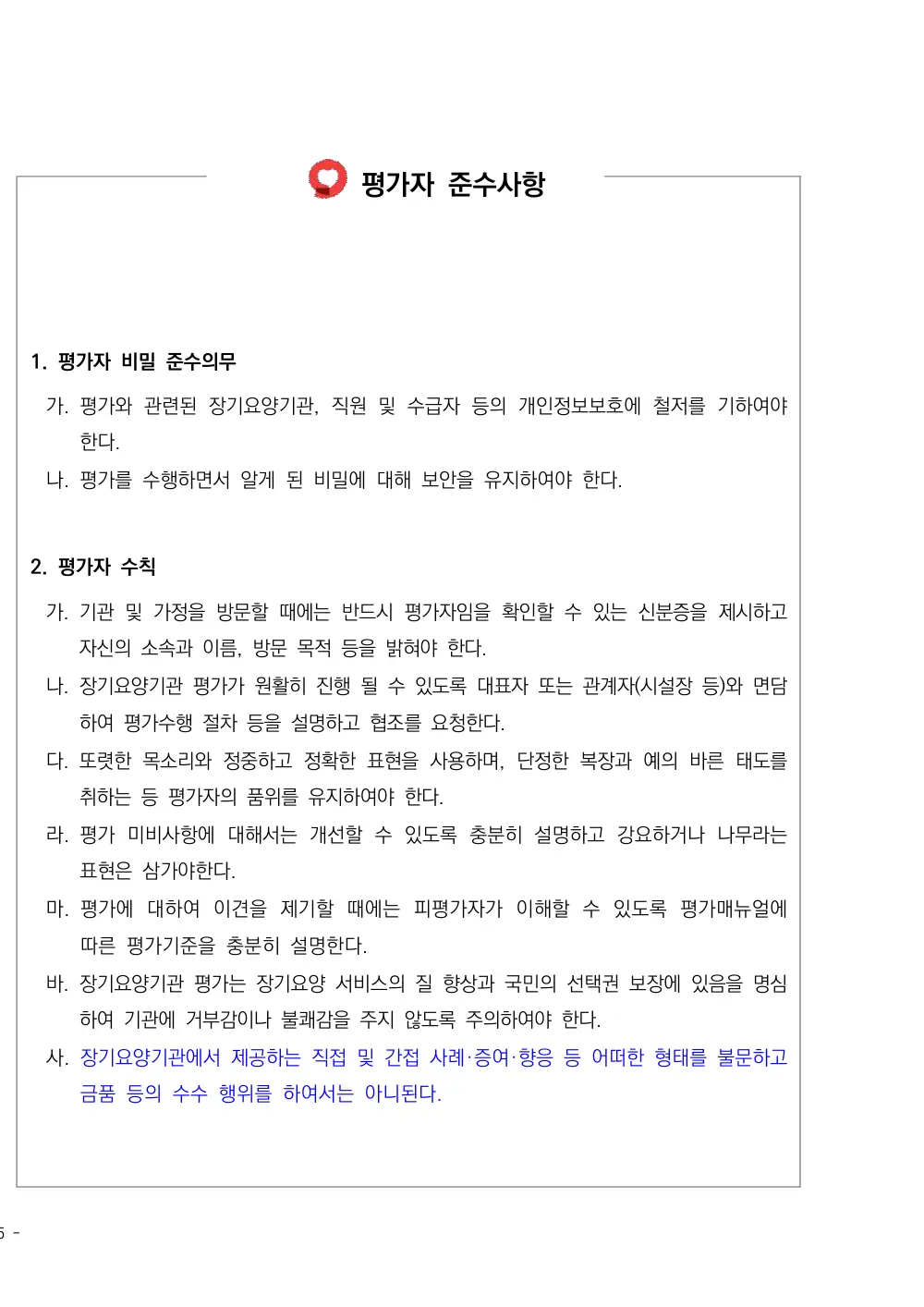 2026년 방문간호 평가매뉴얼 원본 쪽 1/1