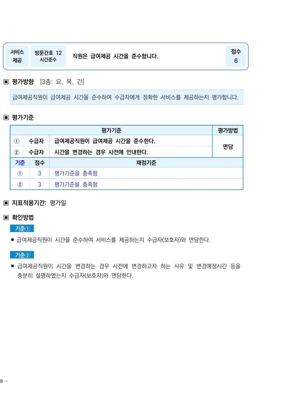 2026년 방문간호 평가매뉴얼 원본 쪽 1/1