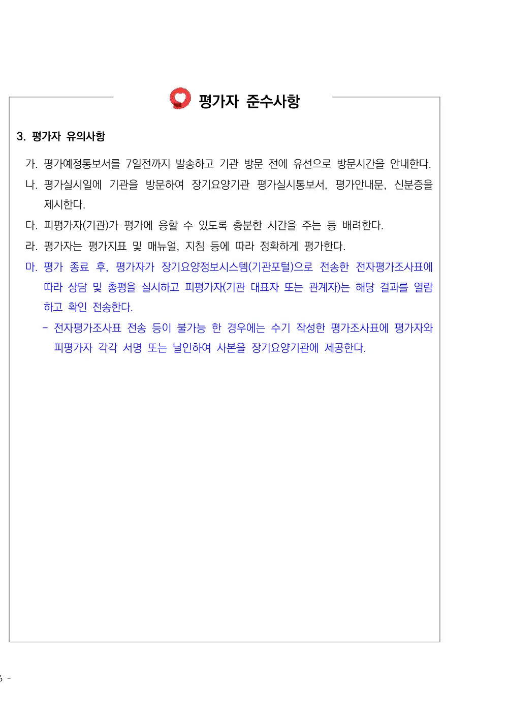 2026년 방문간호 평가매뉴얼 원본 쪽 1/1