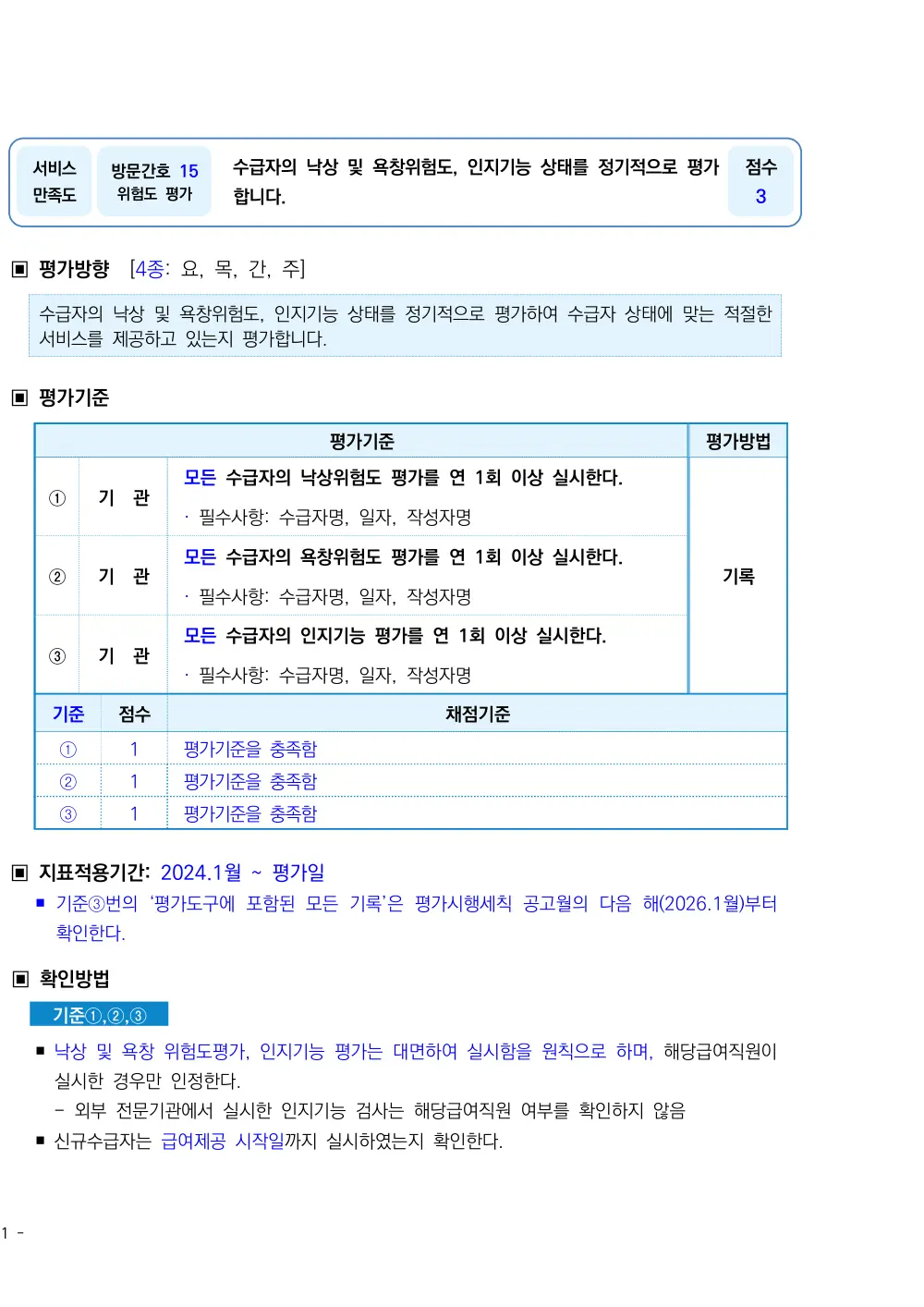 2026년 방문간호 평가매뉴얼 원본 쪽 1/2