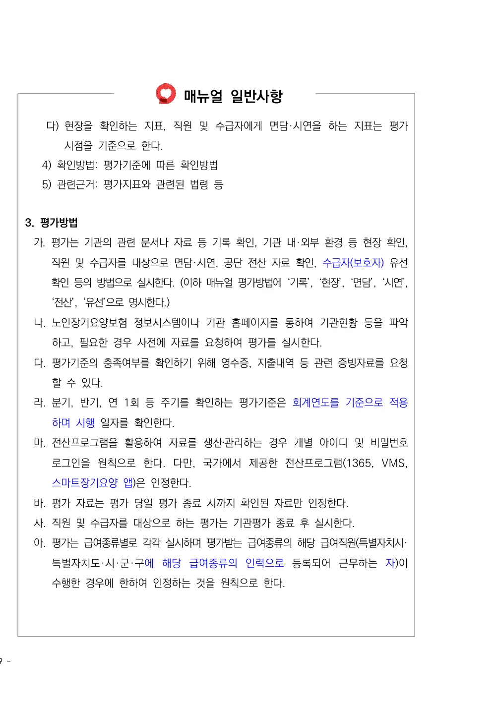 2026년 방문간호 평가매뉴얼 원본 쪽 1/1