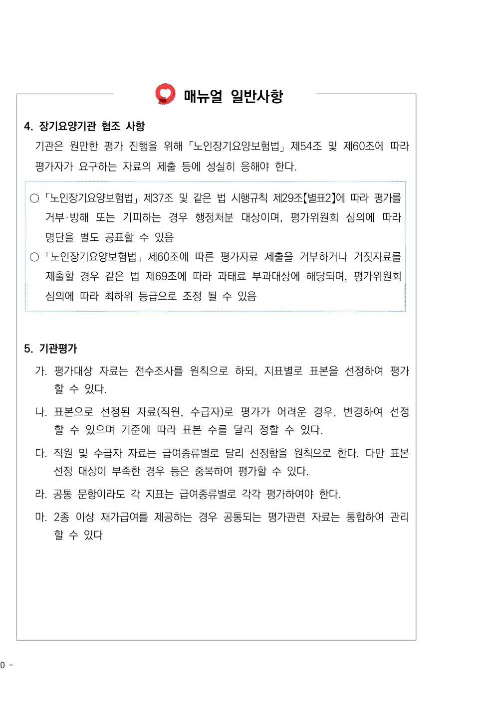 2026년 방문요양 평가매뉴얼 원본 쪽 1/1