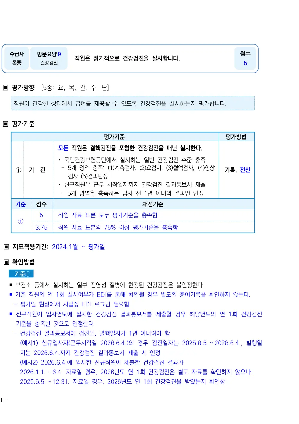 2026년 방문요양 평가매뉴얼 원본 쪽 1/2