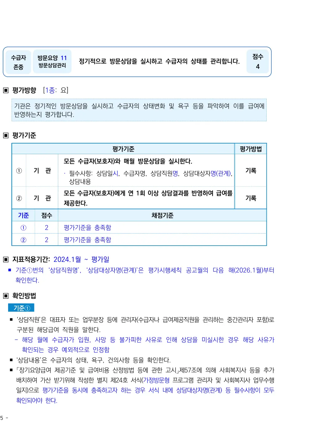 2026년 방문요양 평가매뉴얼 원본 쪽 1/2
