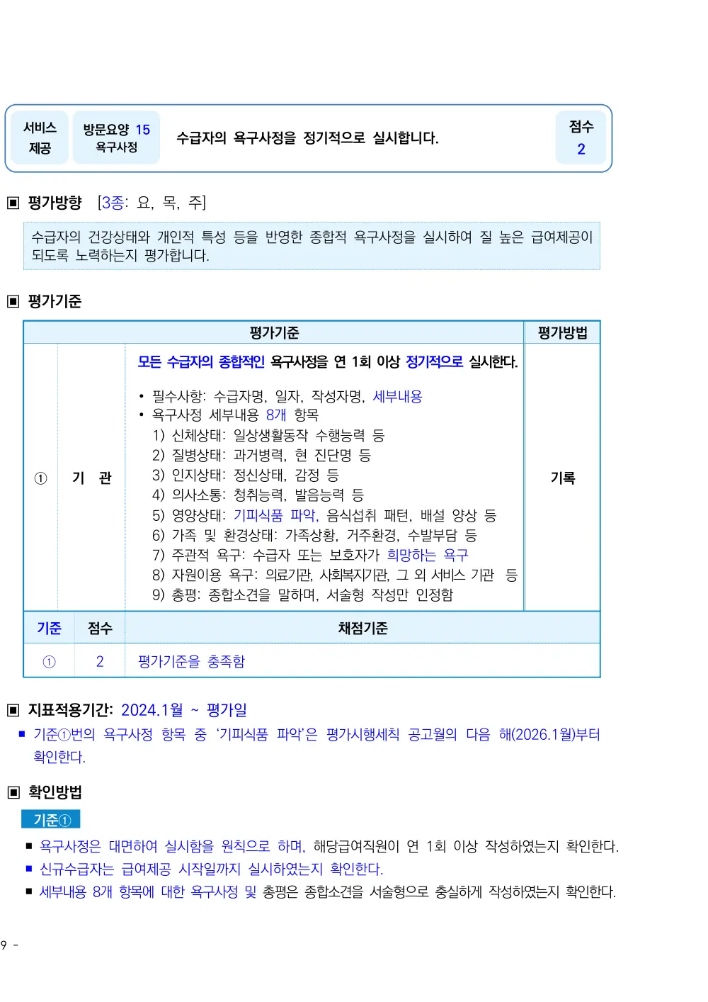 2026년 방문요양 평가매뉴얼 원본 쪽 1/2
