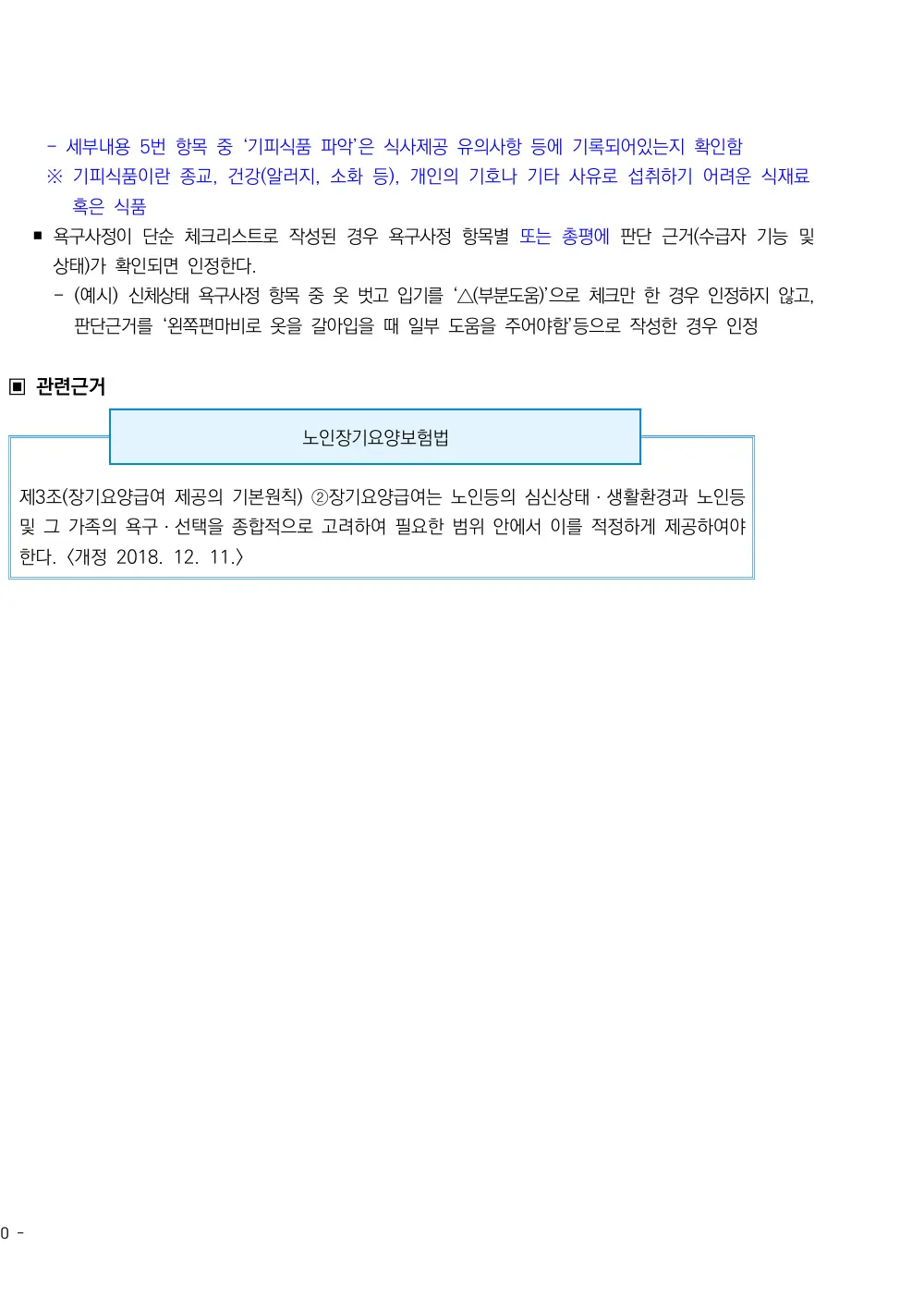 2026년 방문요양 평가매뉴얼 원본 쪽 2/2