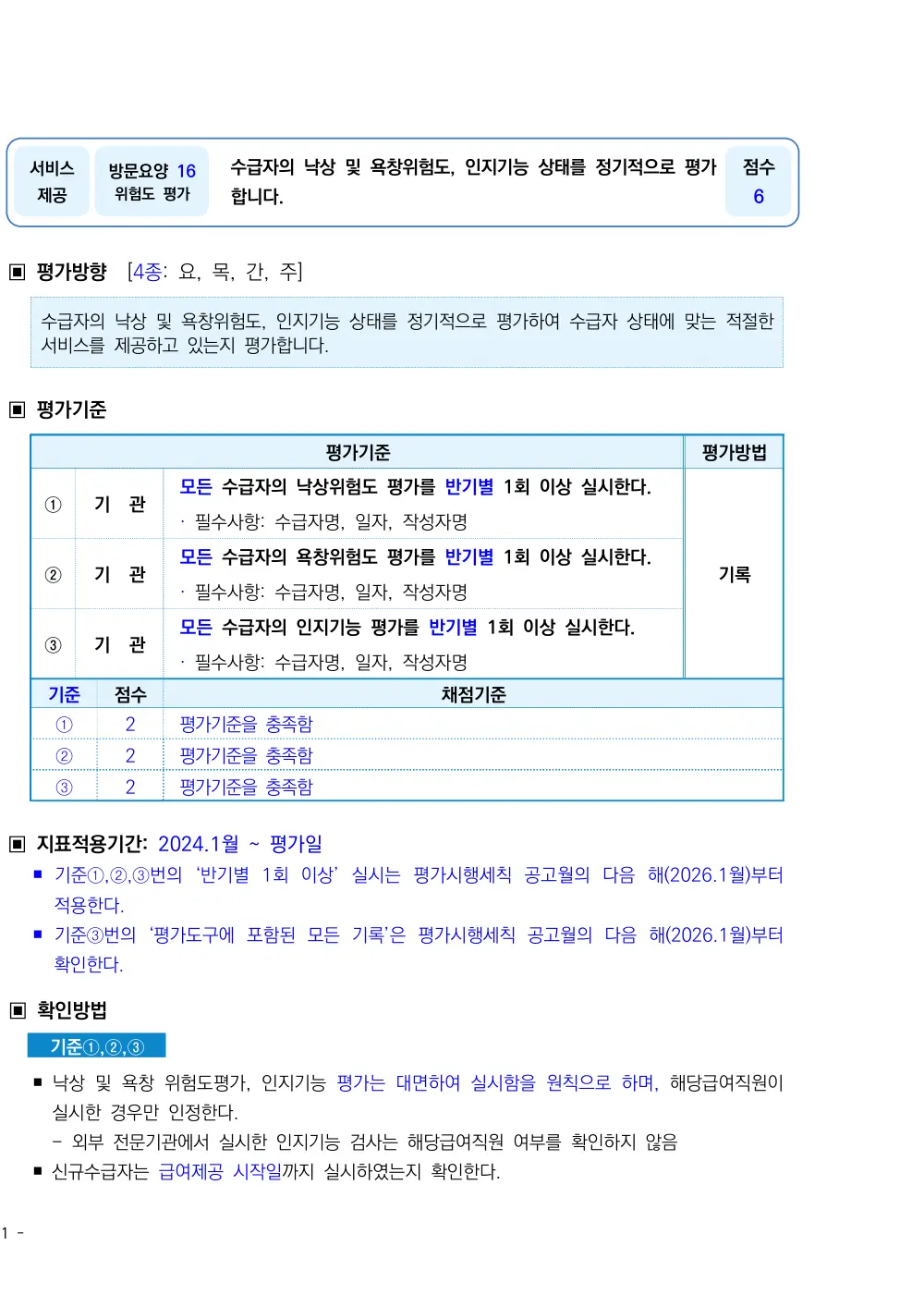 2026년 방문요양 평가매뉴얼 원본 쪽 1/2