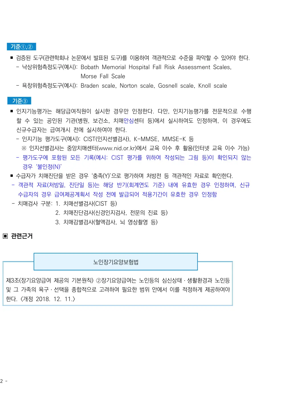 2026년 방문요양 평가매뉴얼 원본 쪽 2/2