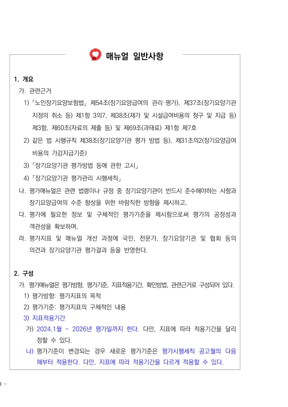 2026년 방문요양 평가매뉴얼 원본 쪽 1/1
