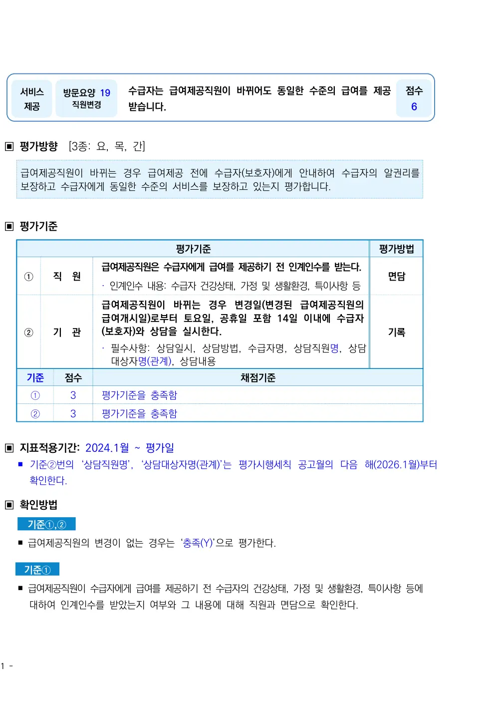 2026년 방문요양 평가매뉴얼 원본 쪽 1/2