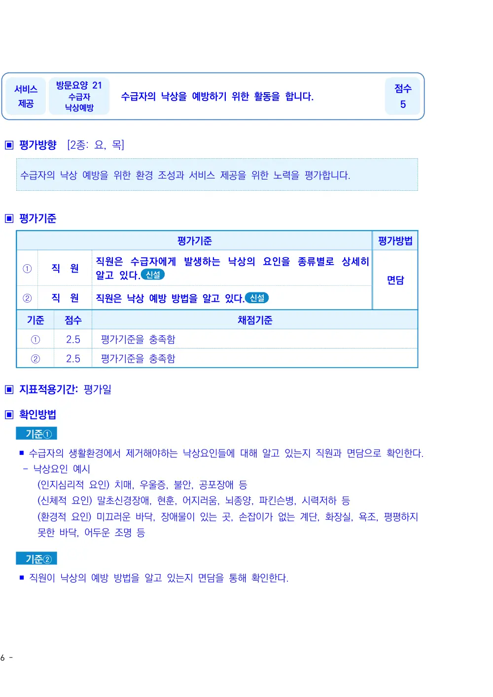 2026년 방문요양 평가매뉴얼 원본 쪽 1/6