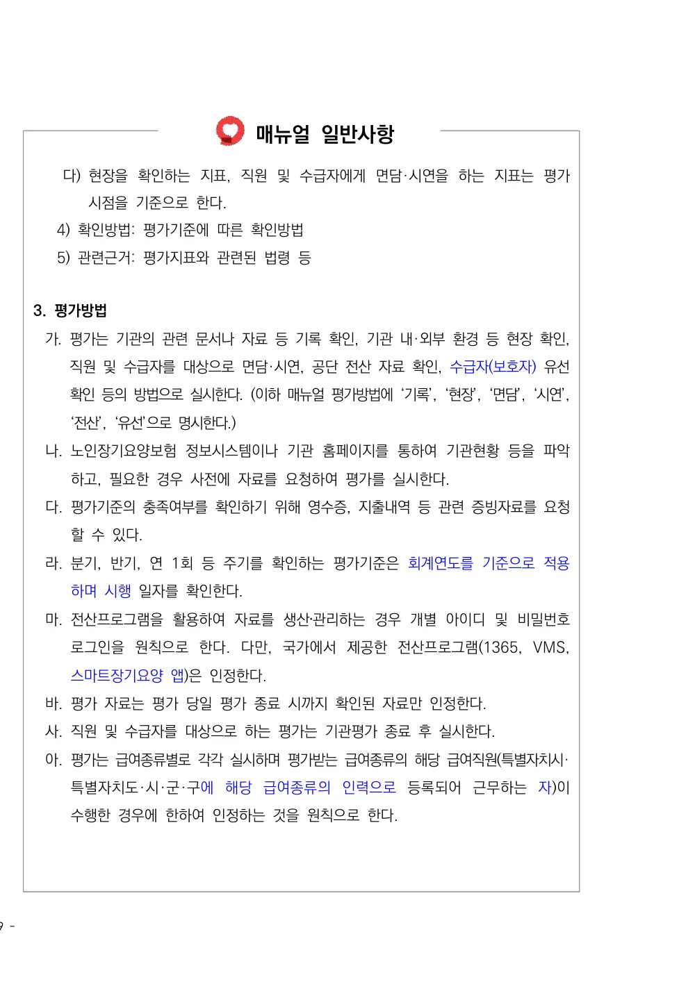 2026년 방문요양 평가매뉴얼 원본 쪽 1/1