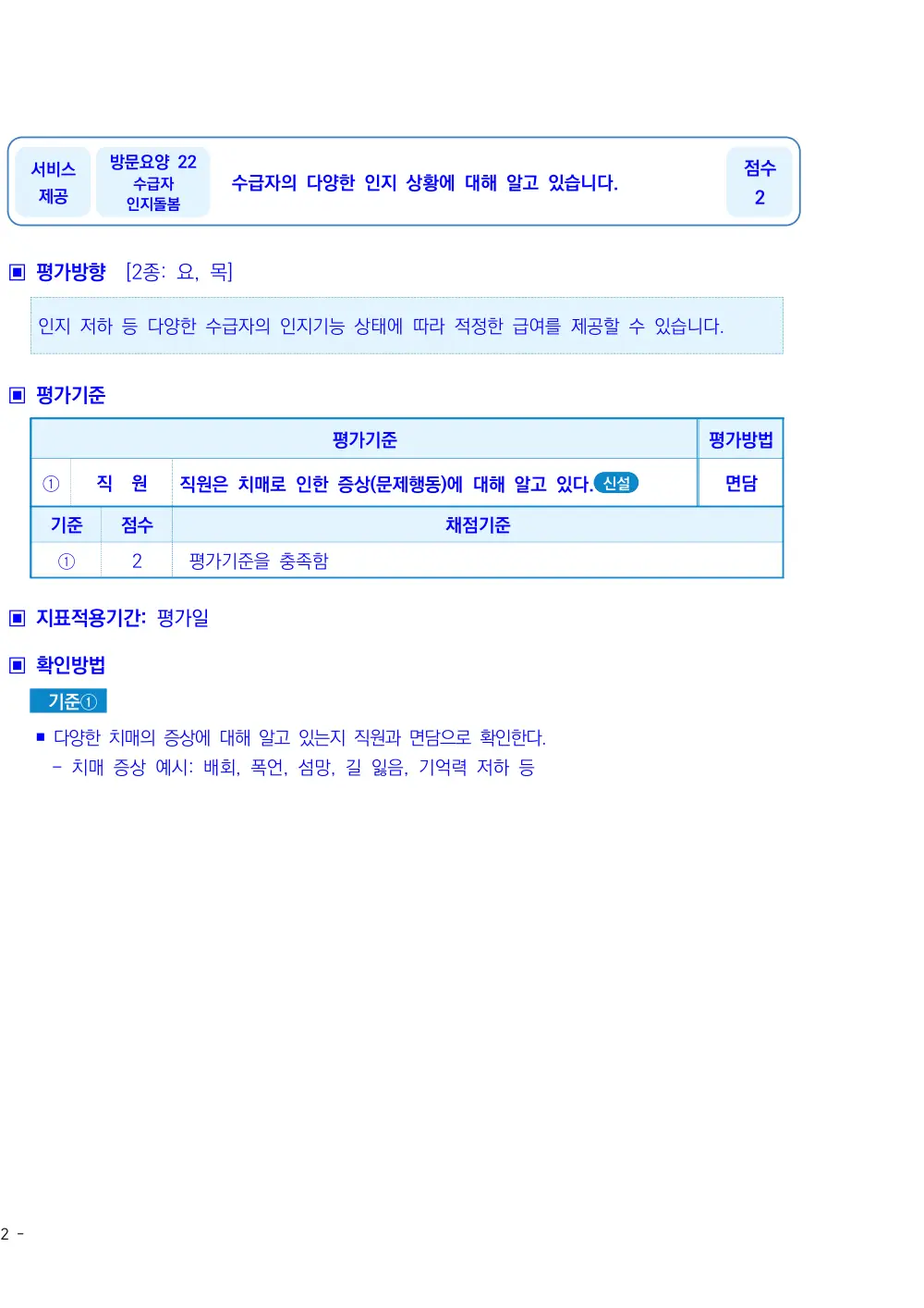 2026년 방문요양 평가매뉴얼 원본 쪽 1/1