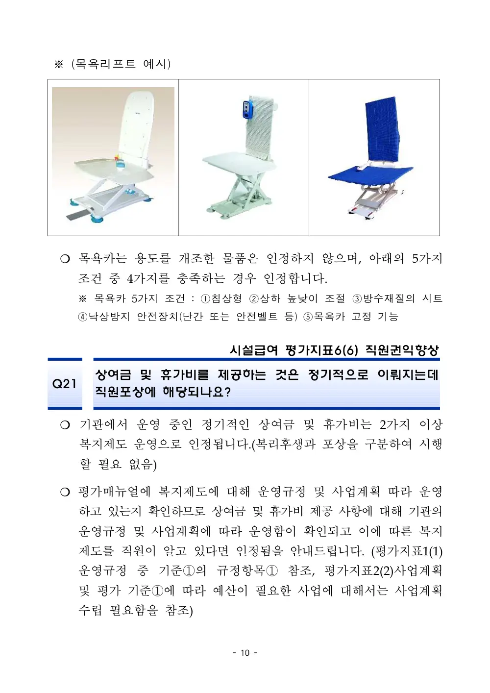 2025년 시설급여 평가매뉴얼 다빈도 Q&A 사례집(3차, 수정) 원본 쪽 1/1