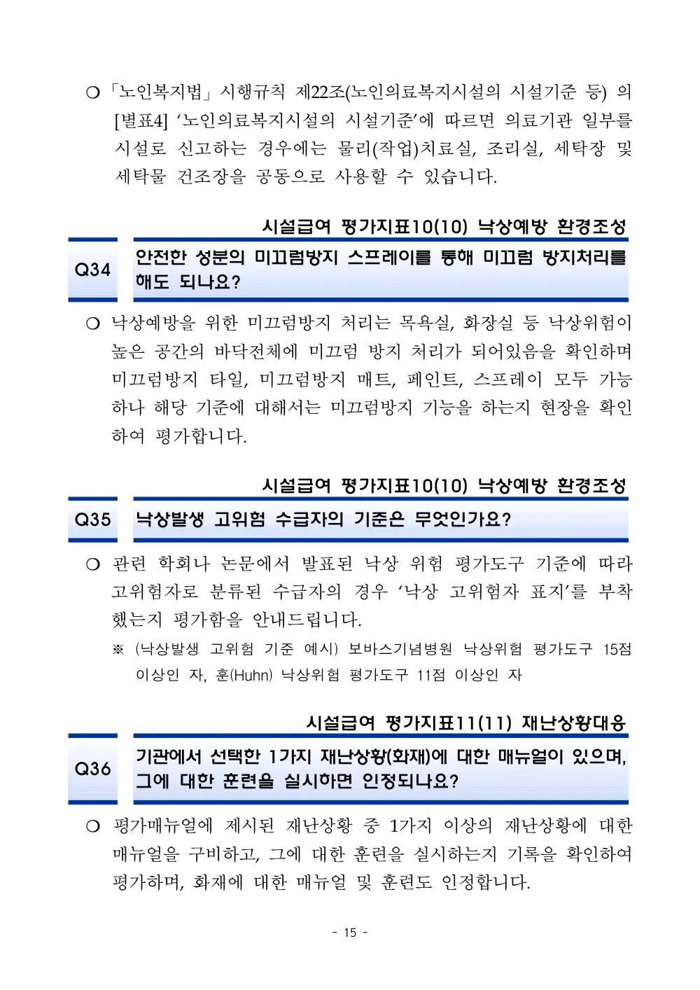 2025년 시설급여 평가매뉴얼 다빈도 Q&A 사례집(3차, 수정) 원본 쪽 1/1