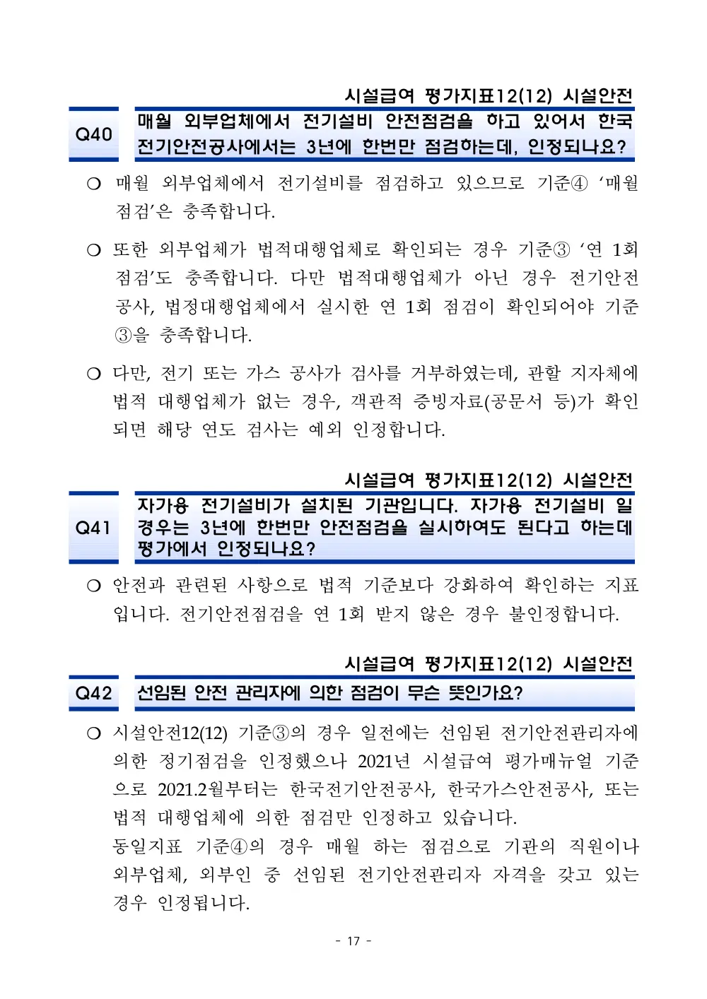 2025년 시설급여 평가매뉴얼 다빈도 Q&A 사례집(3차, 수정) 원본 쪽 1/1