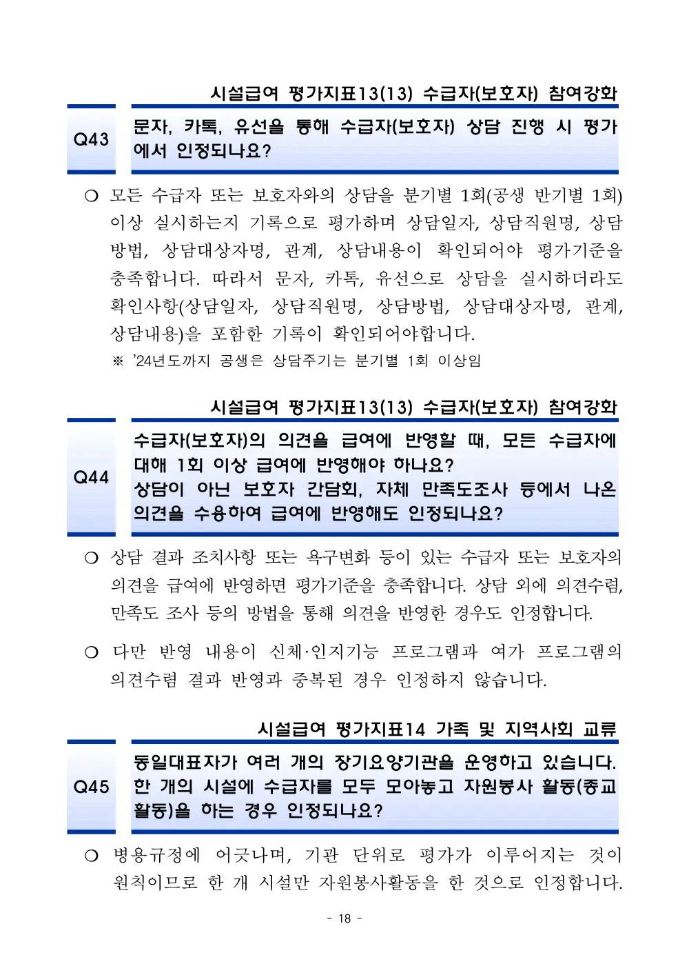 2025년 시설급여 평가매뉴얼 다빈도 Q&A 사례집(3차, 수정) 원본 쪽 1/1