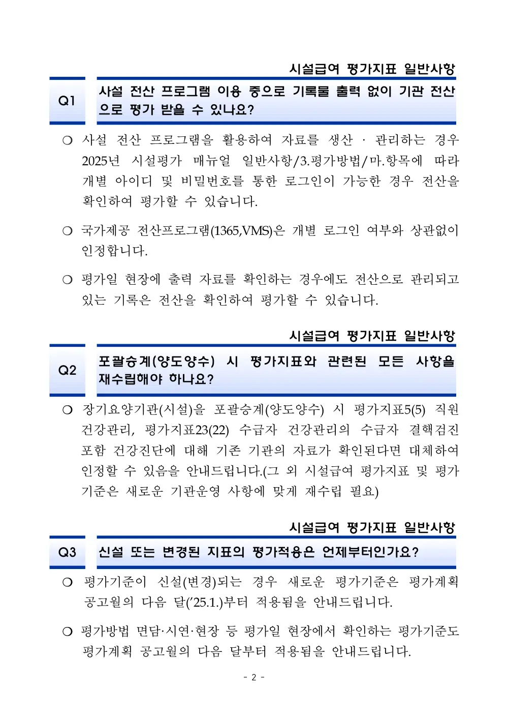 2025년 시설급여 평가매뉴얼 다빈도 Q&A 사례집(3차, 수정) 원본 쪽 1/1