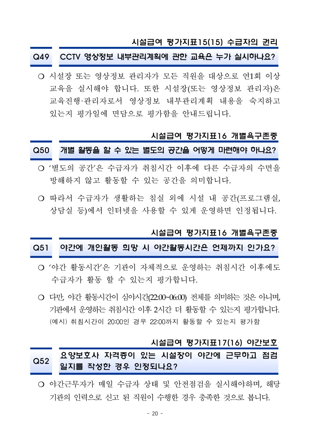 2025년 시설급여 평가매뉴얼 다빈도 Q&A 사례집(3차, 수정) 원본 쪽 1/1