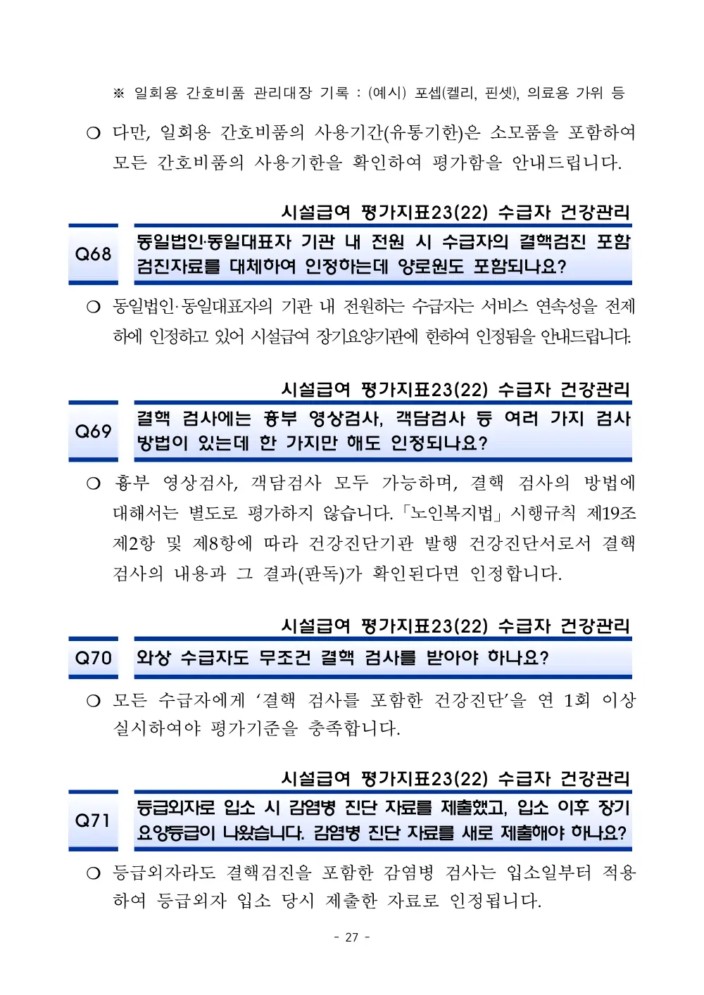 2025년 시설급여 평가매뉴얼 다빈도 Q&A 사례집(3차, 수정) 원본 쪽 1/1
