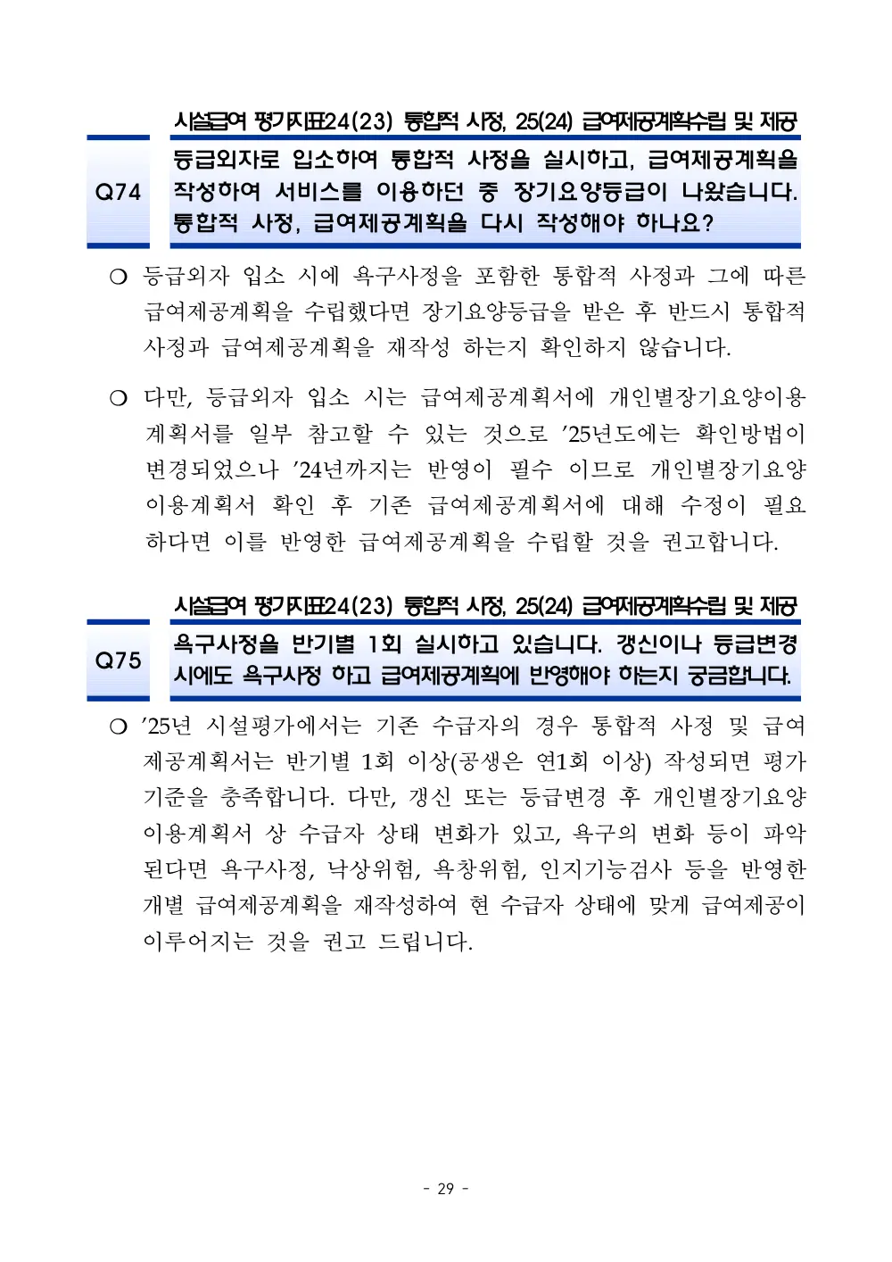 2025년 시설급여 평가매뉴얼 다빈도 Q&A 사례집(3차, 수정) 원본 쪽 1/1