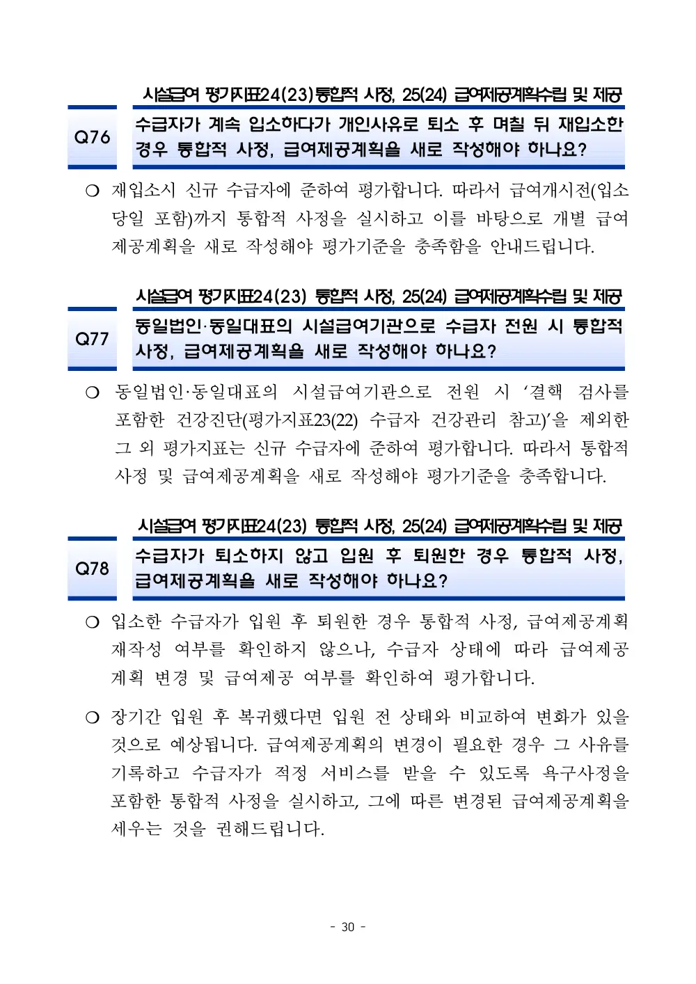 2025년 시설급여 평가매뉴얼 다빈도 Q&A 사례집(3차, 수정) 원본 쪽 1/1