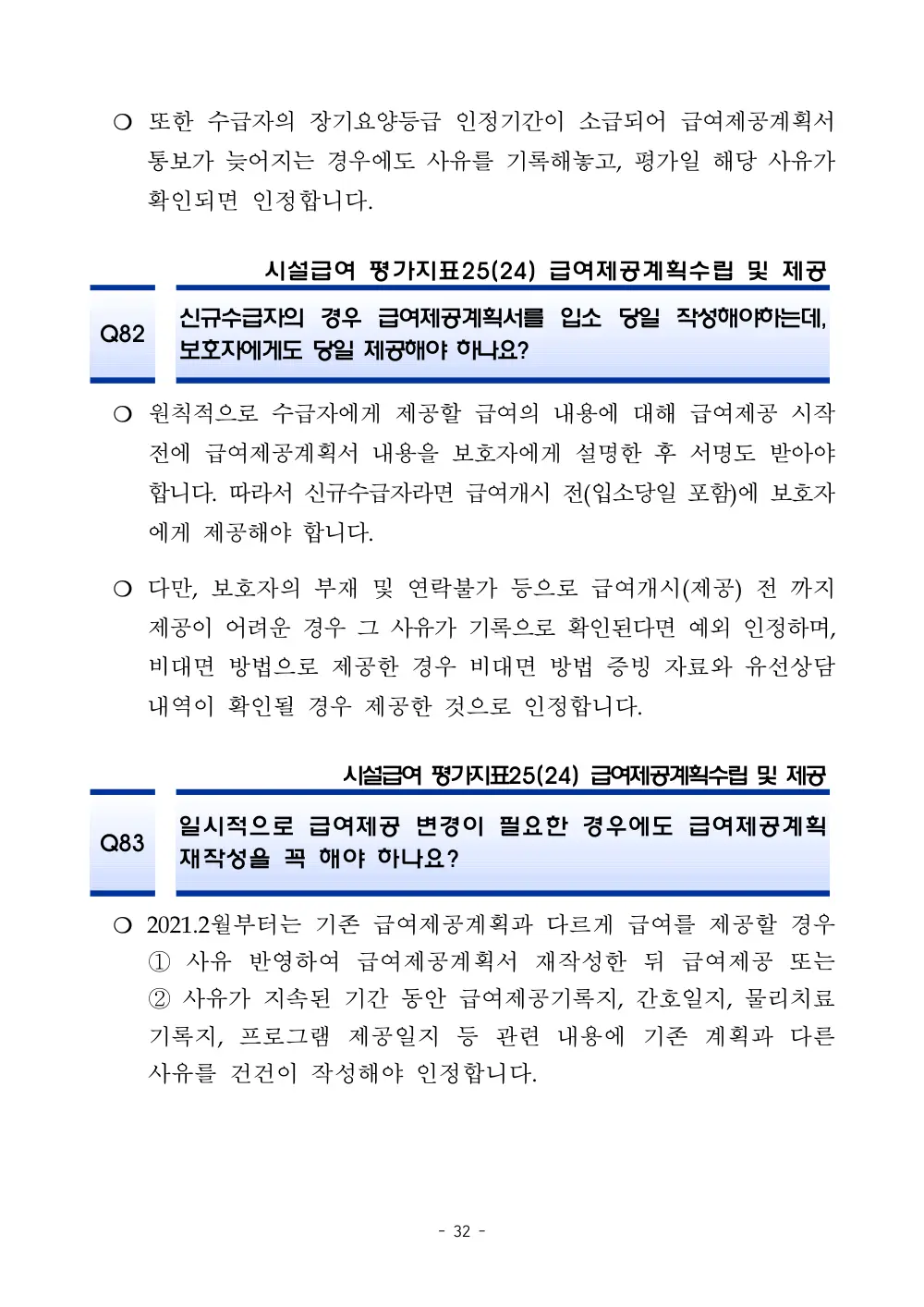 2025년 시설급여 평가매뉴얼 다빈도 Q&A 사례집(3차, 수정) 원본 쪽 1/1