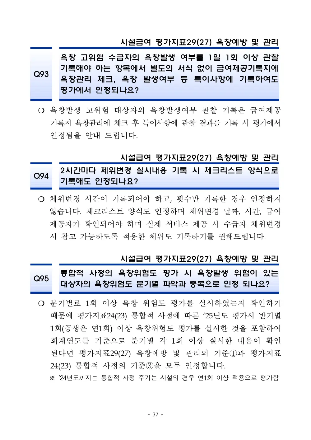 2025년 시설급여 평가매뉴얼 다빈도 Q&A 사례집(3차, 수정) 원본 쪽 1/1