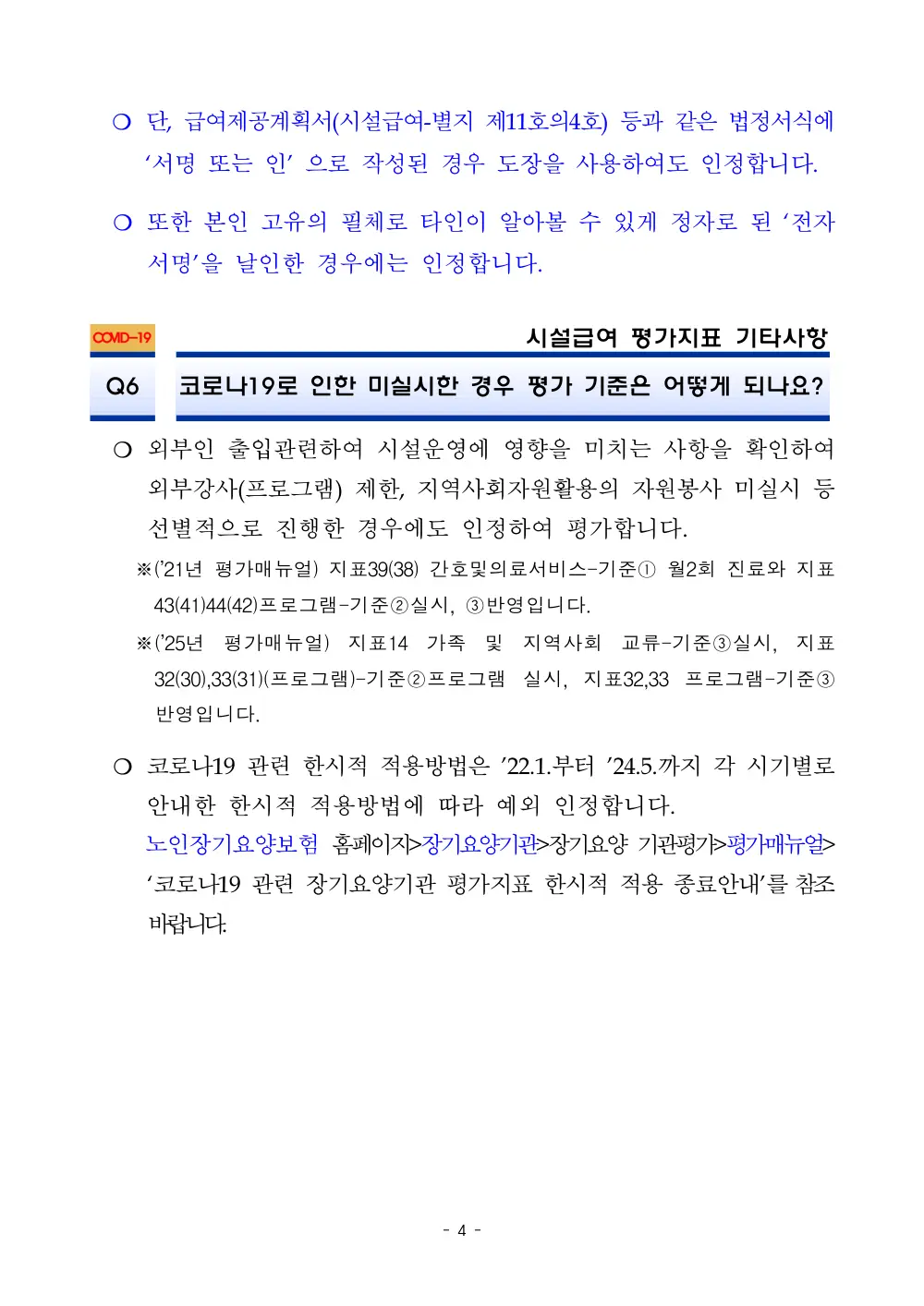 2025년 시설급여 평가매뉴얼 다빈도 Q&A 사례집(3차, 수정) 원본 쪽 1/1
