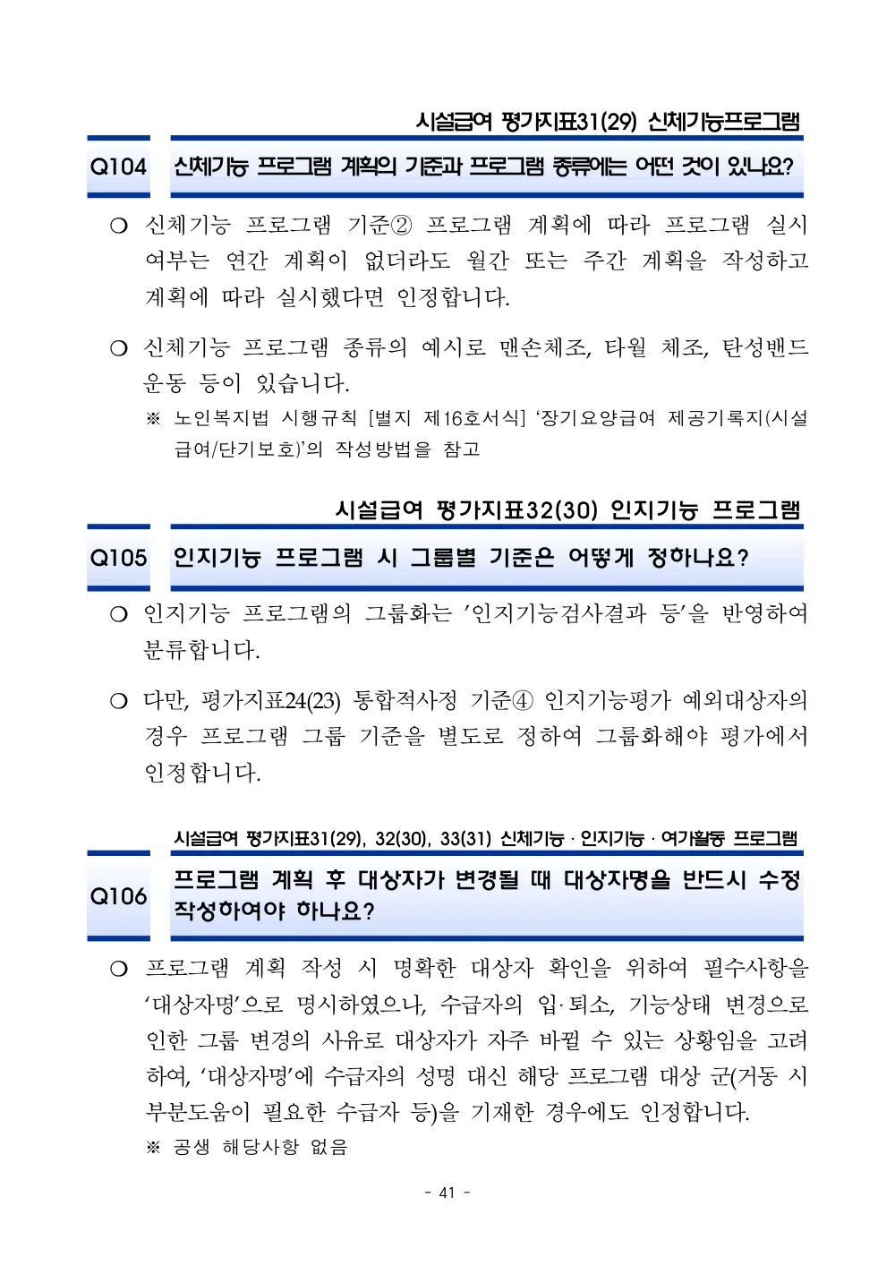 2025년 시설급여 평가매뉴얼 다빈도 Q&A 사례집(3차, 수정) 원본 쪽 1/1