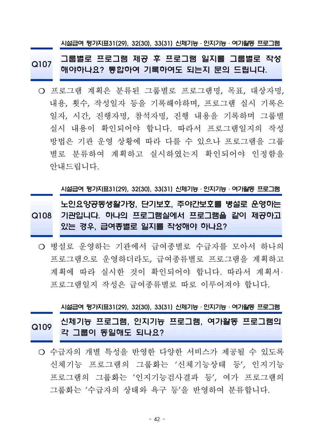 2025년 시설급여 평가매뉴얼 다빈도 Q&A 사례집(3차, 수정) 원본 쪽 1/1