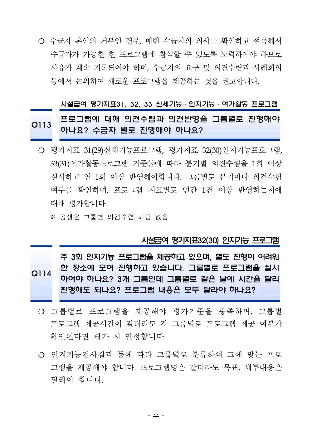 2025년 시설급여 평가매뉴얼 다빈도 Q&A 사례집(3차, 수정) 원본 쪽 1/1