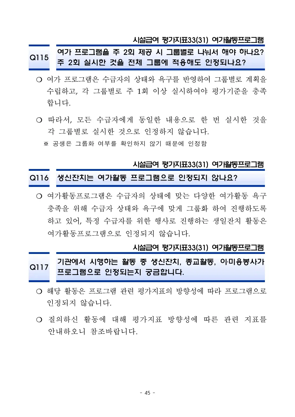 2025년 시설급여 평가매뉴얼 다빈도 Q&A 사례집(3차, 수정) 원본 쪽 1/1