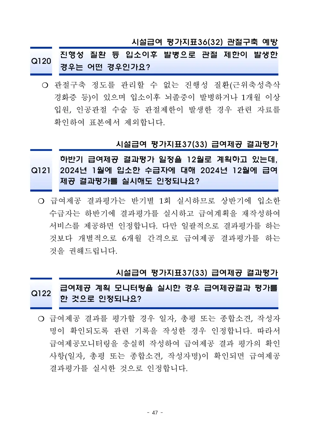 2025년 시설급여 평가매뉴얼 다빈도 Q&A 사례집(3차, 수정) 원본 쪽 1/1