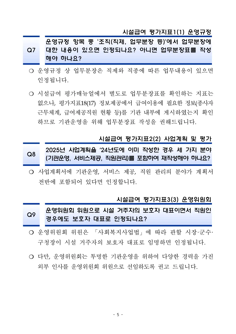 2025년 시설급여 평가매뉴얼 다빈도 Q&A 사례집(3차, 수정) 원본 쪽 1/1