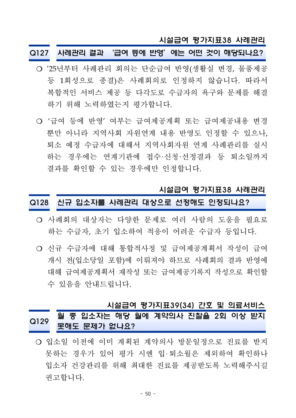 2025년 시설급여 평가매뉴얼 다빈도 Q&A 사례집(3차, 수정) 원본 쪽 1/1