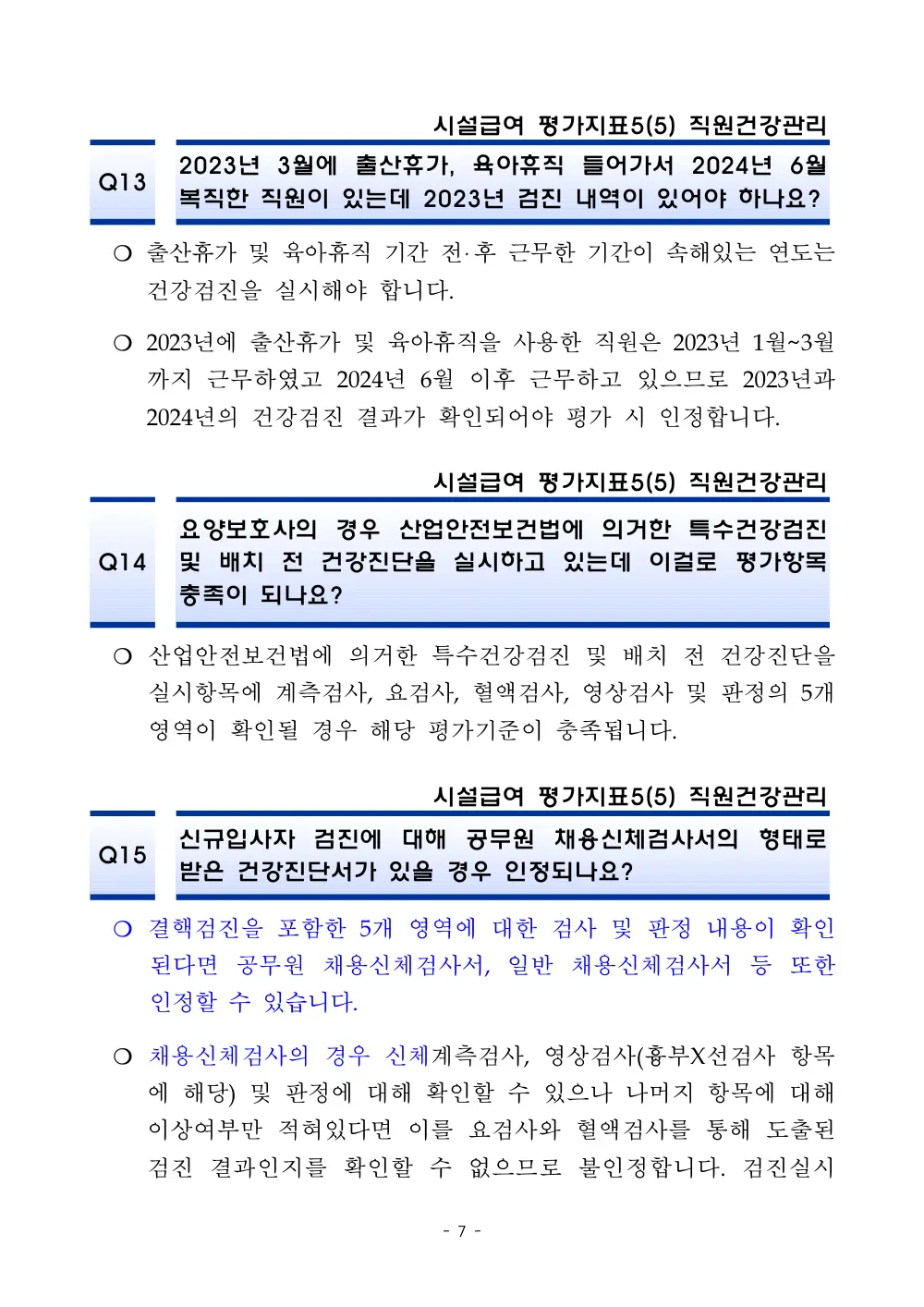 2025년 시설급여 평가매뉴얼 다빈도 Q&A 사례집(3차, 수정) 원본 쪽 1/1