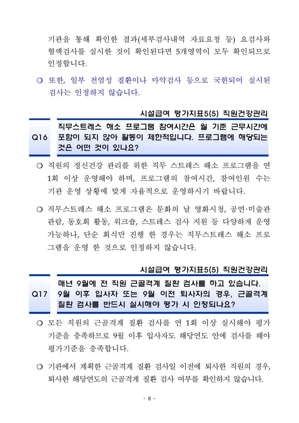 2025년 시설급여 평가매뉴얼 다빈도 Q&A 사례집(3차, 수정) 원본 쪽 1/1