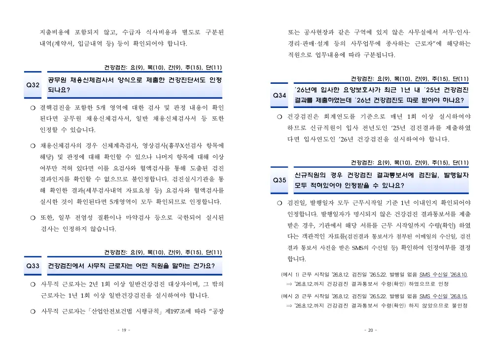 2026년 재가급여 평가매뉴얼 다빈도 Q&A 사례집(2차, 수정) 원본 쪽 1/1