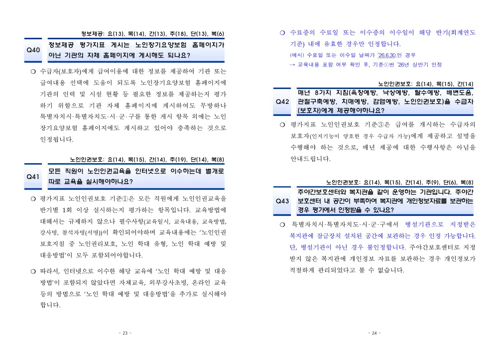 2026년 재가급여 평가매뉴얼 다빈도 Q&A 사례집(2차, 수정) 원본 쪽 1/1