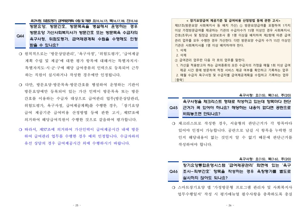 2026년 재가급여 평가매뉴얼 다빈도 Q&A 사례집(2차, 수정) 원본 쪽 1/1