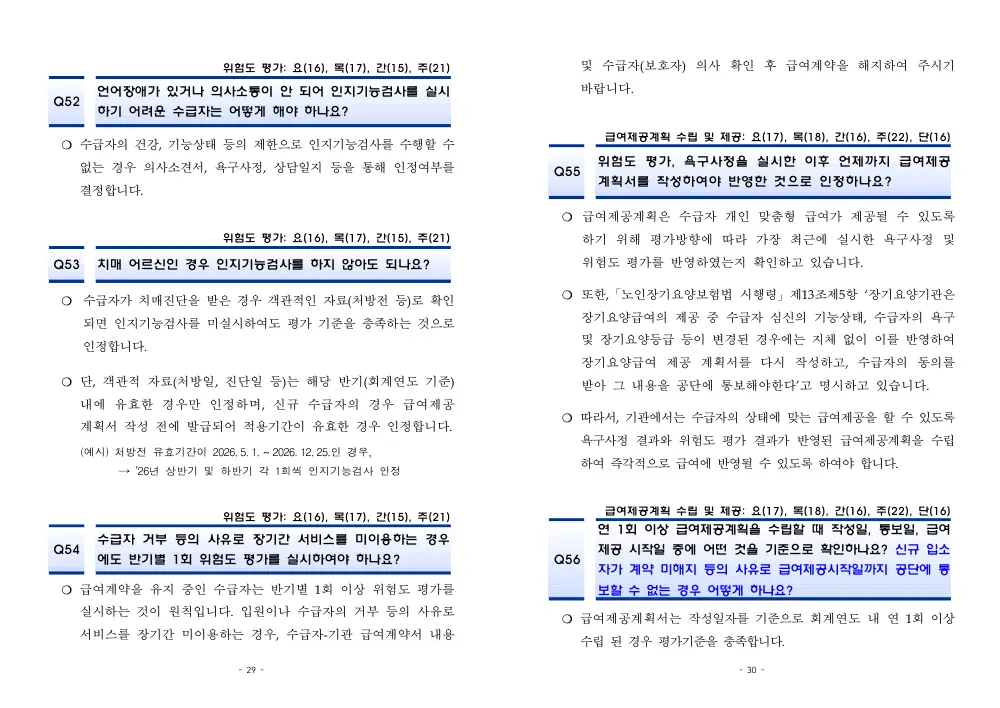 2026년 재가급여 평가매뉴얼 다빈도 Q&A 사례집(2차, 수정) 원본 쪽 1/1